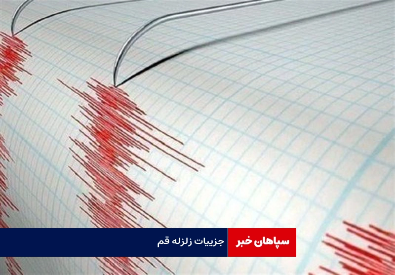 جزییات زلزله قم