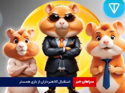 استقبال کلاهبرداران از بازی همستر