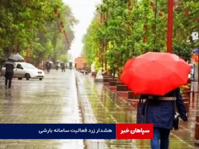 هشدار زرد فعالیت سامانه بارشی