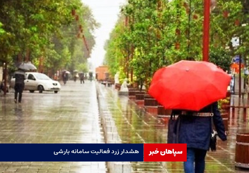 هشدار زرد فعالیت سامانه بارشی