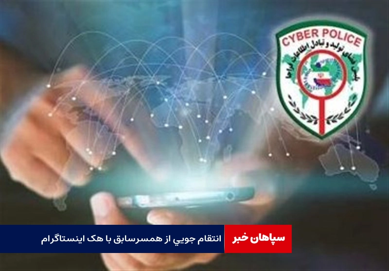 انتقام جویی از همسرسابق با هک اینستاگرام