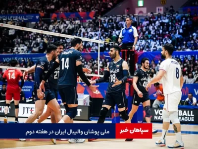 ملی پوشان والیبال ایران در هفته دوم