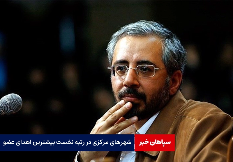 شهرهای مرکزی؛ رتبه نخست بیشترین اهدای عضو