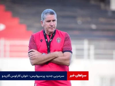 خوان کارلوس گاریدو؛ سرمربی جدید پرسپولیس