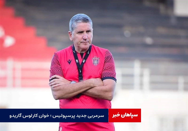خوان کارلوس گاریدو؛ سرمربی جدید پرسپولیس