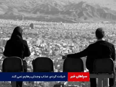 خیانت کردم، عذاب وجدان رهایم نمی کند