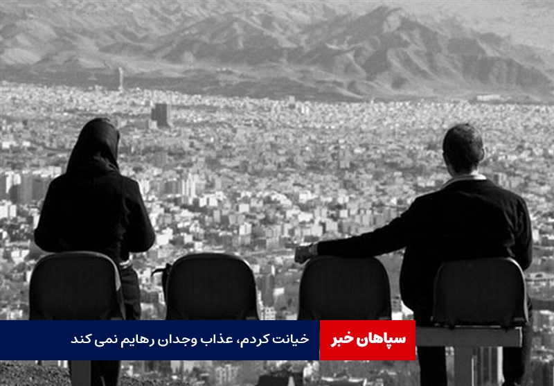 خیانت کردم، عذاب وجدان رهایم نمی کند