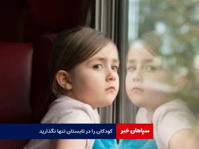 کودکان را در تابستان تنها نگذارید