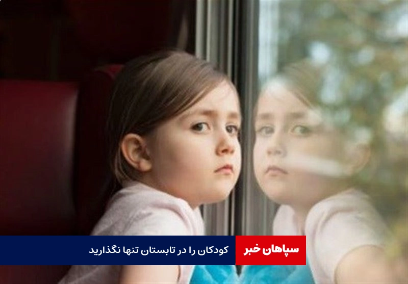 کودکان را در تابستان تنها نگذارید