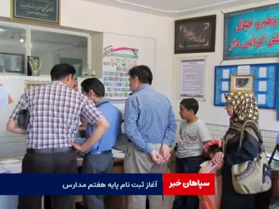 آغاز ثبت‌نام پایه هفتم/ برگزاری آزمون و شرط معدل ممنوع