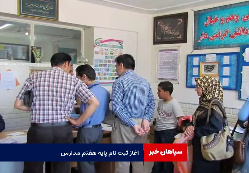 آغاز ثبتنام پایه هفتم/ برگزاری آزمون و شرط معدل ممنوع