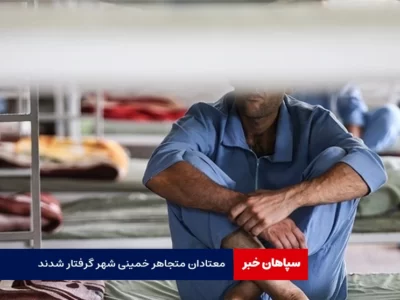 معتادان متجاهر خمینی شهر گرفتار شدند