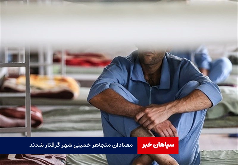 معتادان متجاهر خمینی شهر گرفتار شدند