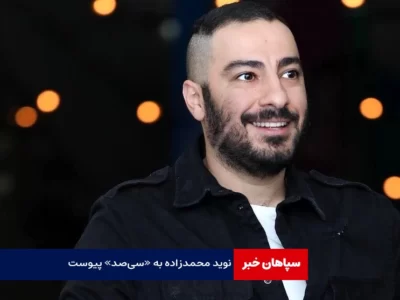 نوید محمدزاده به «سی‌صد» پورناظری پیوست