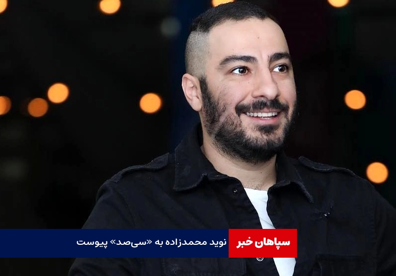 نوید محمدزاده به «سی‌صد» پورناظری پیوست