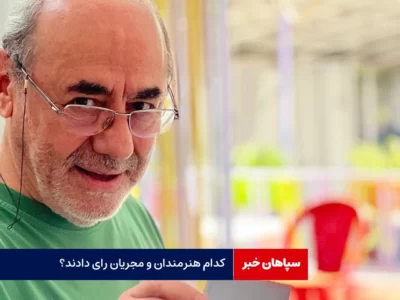 کدام هنرمندان و مجریان رای دادند؟