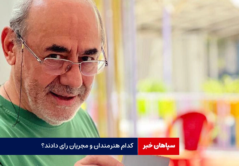 کدام هنرمندان و مجریان رای دادند؟