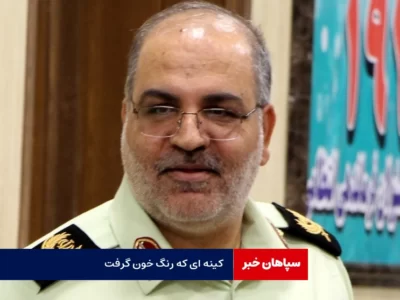 کینه قدیمی رنگ خون گرفت