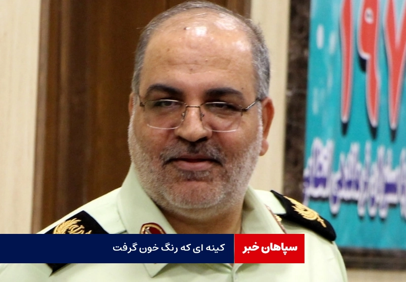 کینه قدیمی رنگ خون گرفت