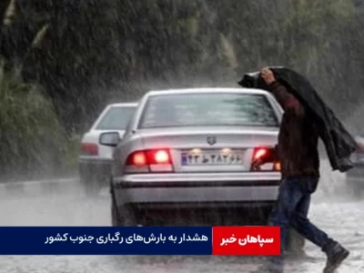 هشدار به بارش‌های رگباری جنوب کشور