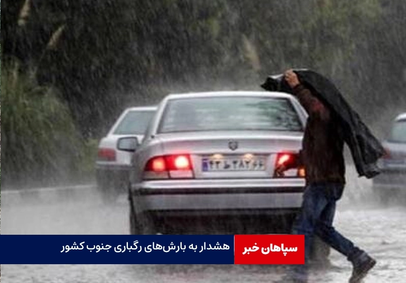 هشدار به بارشهای رگباری جنوب کشور