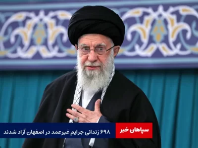 آزادی زندانیان جرایم غیرعمد در اصفهان با عفو رهبری