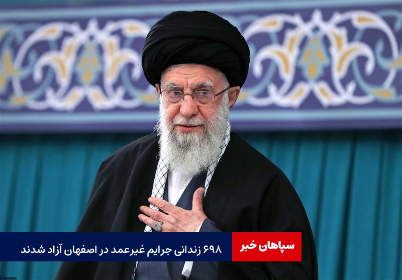 آزادی زندانیان جرایم غیرعمد در اصفهان با عفو رهبری