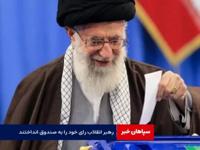 رهبر انقلاب به نامزد منتخب خود رای دادند