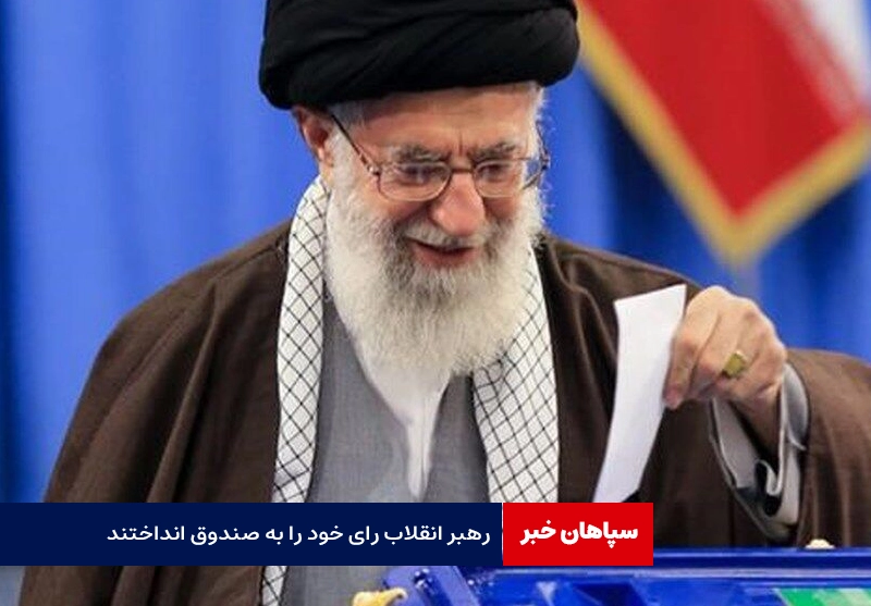رهبر انقلاب به نامزد منتخب خود رای دادند
