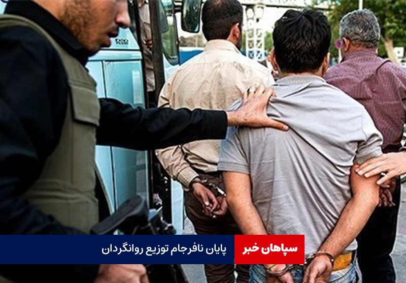 پایان نافرجام توزیع روانگردان