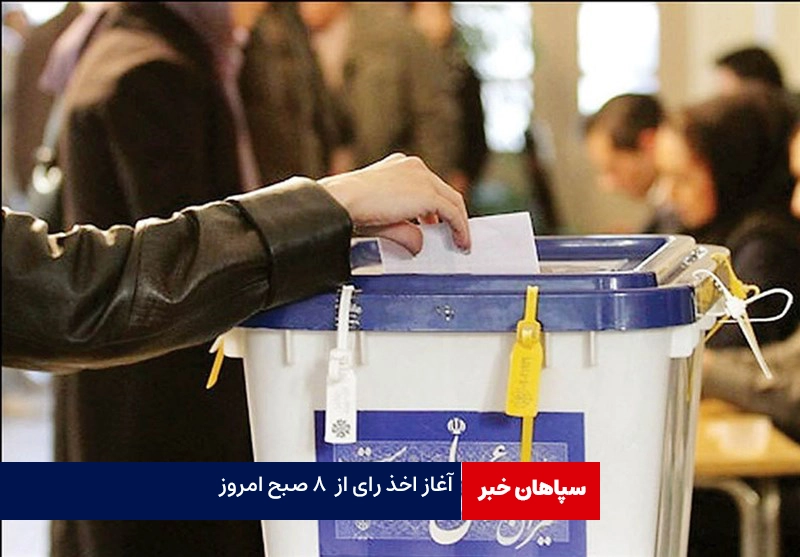 آغاز اخذ رای از  ۸ صبح امروز/ الزام کارت ملی برای دارندگان شناسنامه‌های قدیمی
