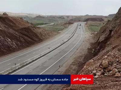 جاده سمنان – فیروزکوه مسدود است