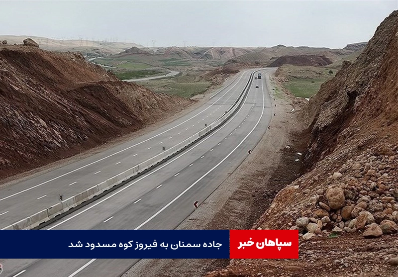 جاده سمنان – فیروزکوه مسدود است