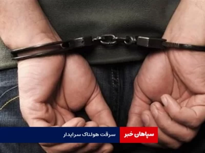 سرقت سرایدار از خانه ای که صاحبش خارج از کشور بود