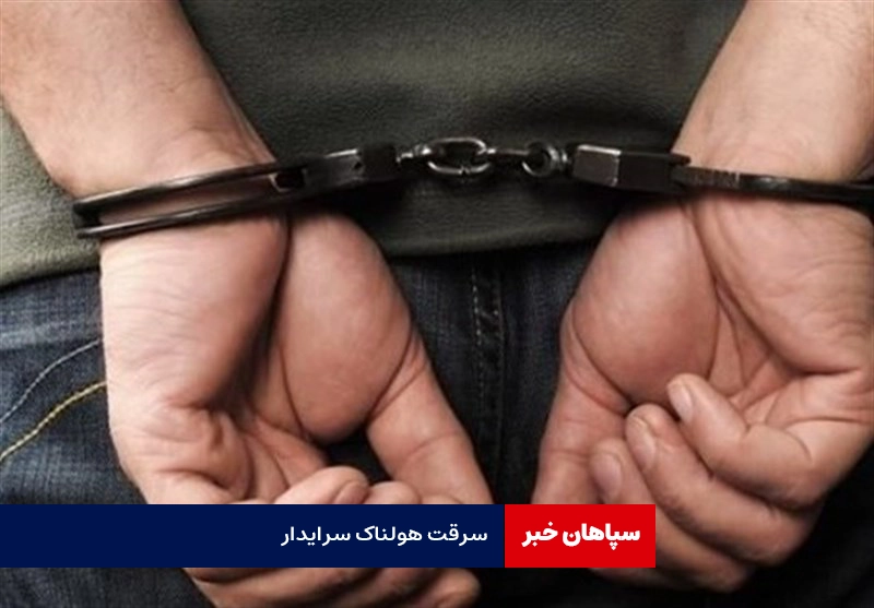 سرقت سرایدار از خانه ای که صاحبش خارج از کشور بود