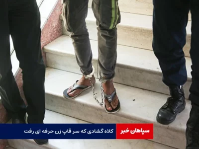 کلاه گشادی که سر قاپ زن حرفه ای رفت