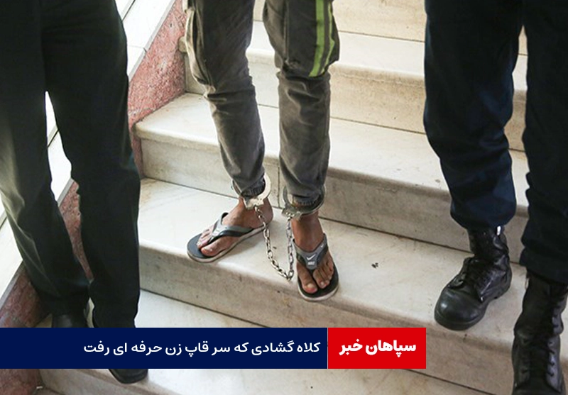 کلاه گشادی که سر قاپ زن حرفه ای رفت