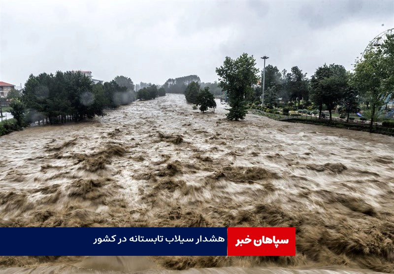 هشدار سیلاب تابستانی در ۱۰ استان از جمله تهران / سفر بینشهری نروید