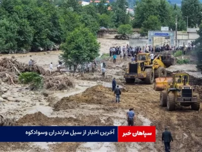آخرین اخبار از سیل مازندران وسوادکوه /نجات ۳۱ نفر گرفتار سیلاب