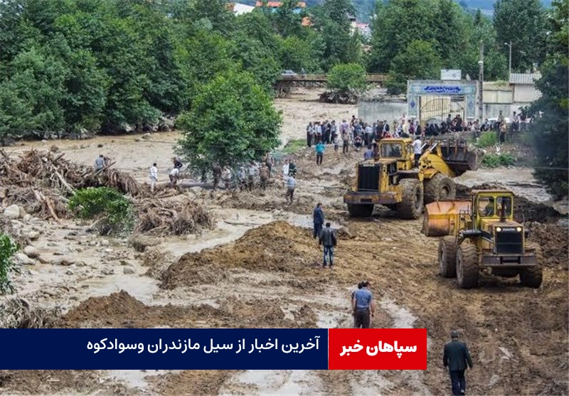 آخرین اخبار از سیل مازندران وسوادکوه /نجات ۳۱ نفر گرفتار سیلاب