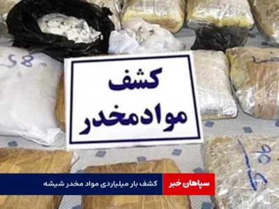 کشف بار میلیاردی مواد مخدر شیشه