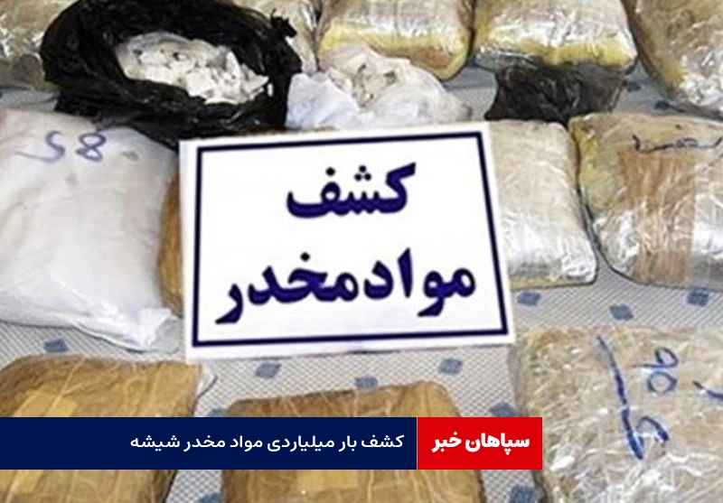 کشف بار میلیاردی مواد مخدر شیشه