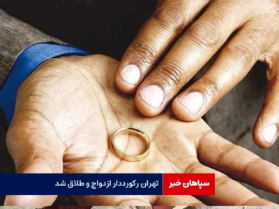 تهران رکورددار ازدواج و طلاق شد / خراسان رضوی و خوزستان در رتبه های بعدی