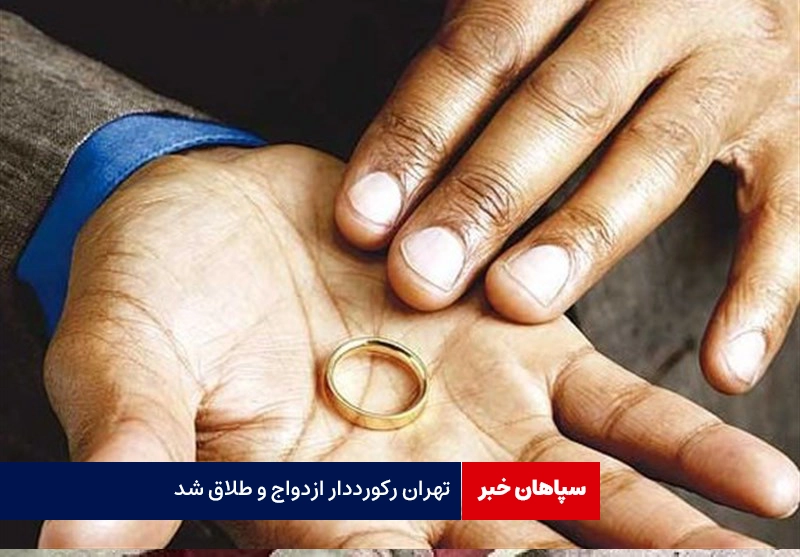 تهران رکورددار ازدواج و طلاق شد / خراسان رضوی و خوزستان در رتبه های بعدی