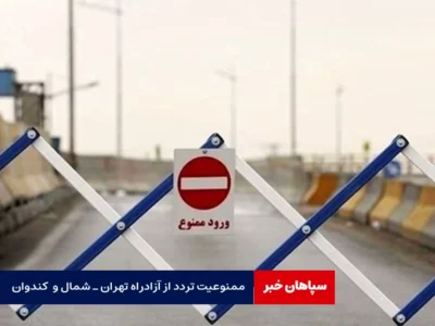 تردد از آزادراه تهران ـ شمال و کندوان ممنوع شد