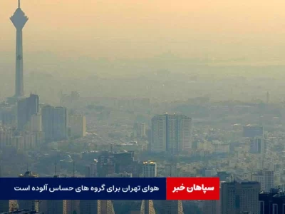 هوای تهران برای گروه های حساس آلوده است