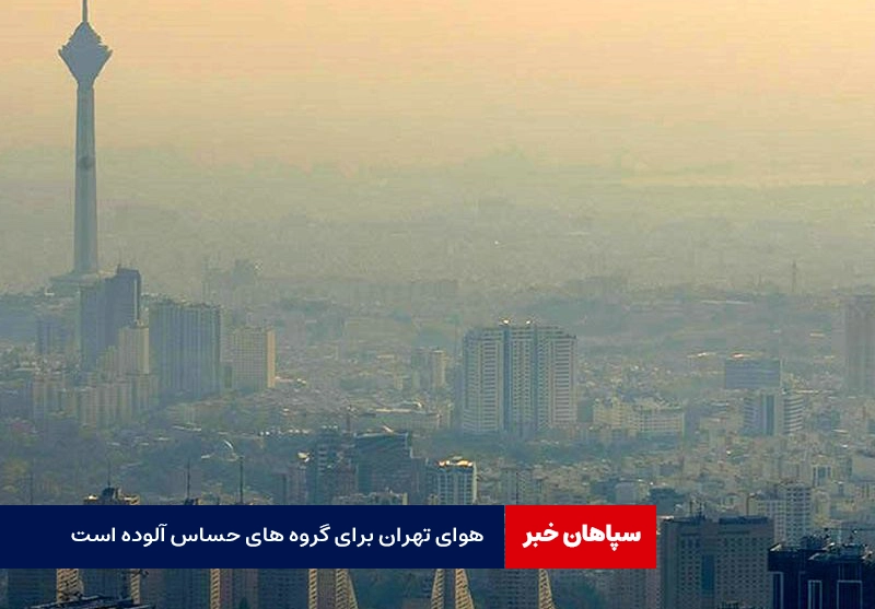 هوای تهران برای گروه های حساس آلوده است