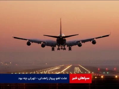 علت لغو پرواز زاهدان – تهران چه بود