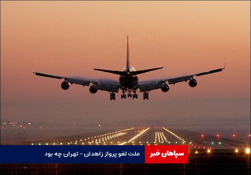 علت لغو پرواز زاهدان – تهران چه بود