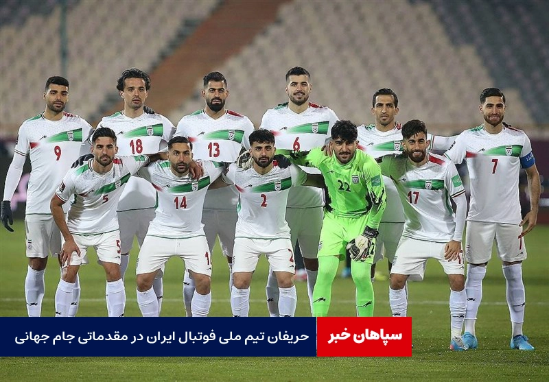 حریفان تیم ملی فوتبال ایران در مقدماتی جام جهانی / ژاپن، ایران و کرهجنوبی